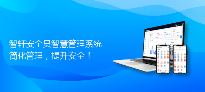 安全员智慧管理系统